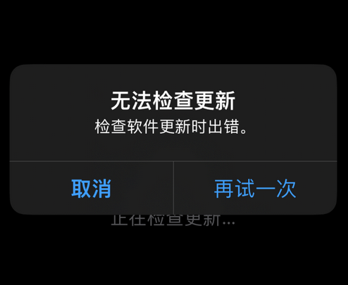 冯坡镇苹果售后维修分享iPhone提示无法检查更新怎么办 