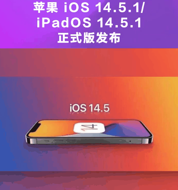 冯坡镇苹果手机维修分享为什么iOS 14.5.1并不值得升级 