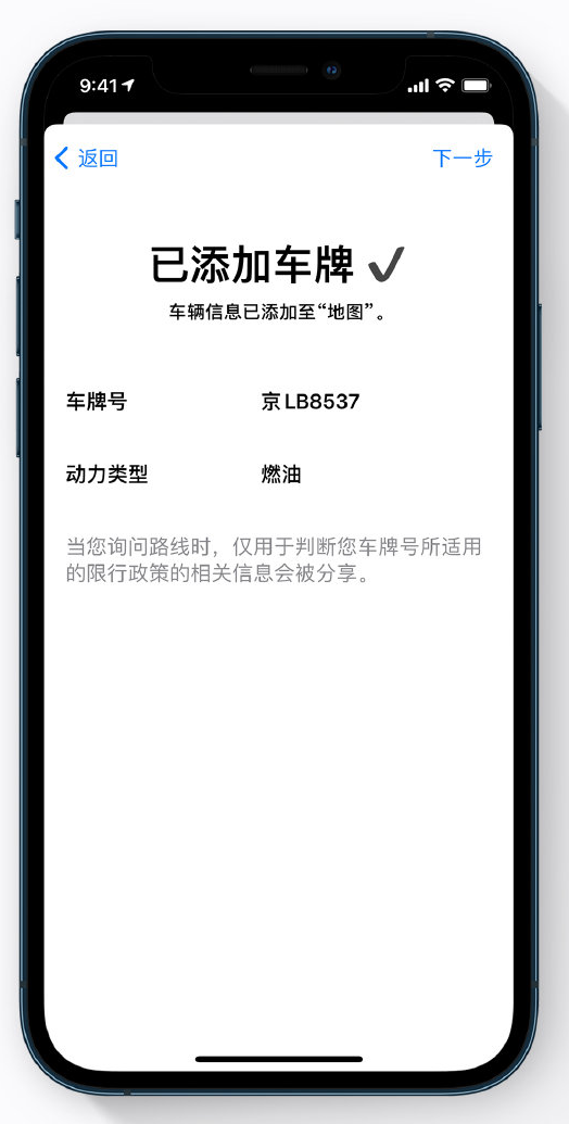 iOS 14 小技巧:使用地图 App 添加车牌以获取限行提醒